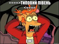 ====>Типовий Півень <==== like