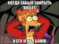 Когда забыл закрыть "Bullet" И его угнал бомж