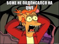 Боже не подписался на QWE 