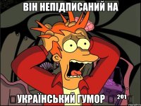 Він непідписаний на ツУкраїнський гумор ✔ ²º¹⁴