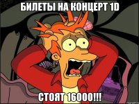 Билеты на концерт 1D стоят 16000!!!