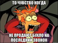 То чувство когда не продают бухло на последний звонок