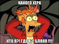 Какого хера Кто я?! Где я?! Бляяя !!!!