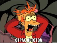  страх детства