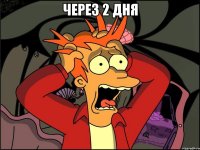 через 2 дня 