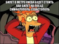 Билет в метро киева будет стоить как билет на поезд симферополь-севастополь 