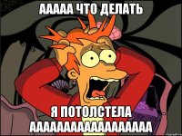 ААААА что делать Я потолстела аааааааааааааааааа