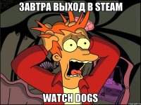 Завтра выход в steam Watch Dogs