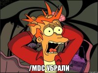  /mdc убрали