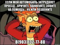 Если мой автомобиль затрудняет проезд - кричите, паникуйте, зовите на помощь... ну или позвоните 8(903)132-77-88