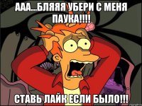 ааа...Бляяя Убери с меня паука!!!! Ставь лайк если было!!!