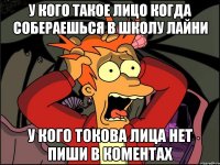 у кого такое лицо когда собераешься в школу лайни у кого токова лица нет пиши в коментах