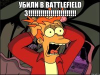 Убили в Battlefield 3!!!!!!!!!!!!!!!!!!!!!!!! 