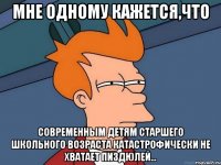 Мне одному кажется,что современным детям старшего школьного возраста катастрофически не хватает пиздюлей...