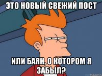 Это новый свежий пост или баян, о котором я забыл?