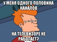 у меня одного половина каналов на телевизоре не работает?