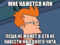 МНЕ КАЖЕТСЯ ИЛИ ЛЕША НЕ МОЖЕТ В GTA НЕ НАВЕСТИ НИ ОДНОГО ЧИТА