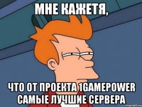 Мне кажетя, Что от проекта 1gamepower самые лучшие сервера