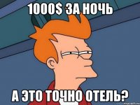 1000$ за ночь А это точно отель?