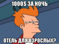 1000$ за ночь Отель для взрослых?