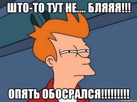 што-то тут не.... бляяя!!! Опять обосрался!!!!!!!!!