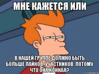 Мне кажется или В нашей группе должно быть больше лайков, участников, потому что она конная?