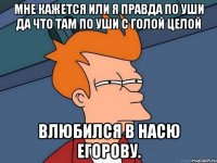 мне кажется или я правда по уши да что там по уши с голой целой влюбился в насю егорову.