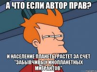 А что если автор прав? И население планеты растет за счет "забывчивых инопланетных мигрантов"