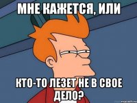 мне кажется, или кто-то лезет не в свое дело?