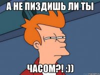 а не пиздишь ли ты часом?! :))