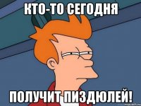 Кто-то сегодня Получит пиздюлей!