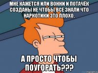 мне кажется или вонни и потачёк созданы не чтобы все знали что наркотики это плохо, а просто чтобы поугорать???