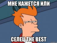 Мне кажется или Селец The Best