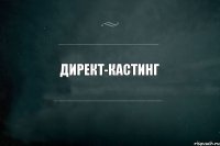 Директ-Кастинг