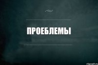 Проеблемы