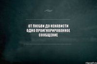 От любви до ненависти одно проигнорированное сообщение