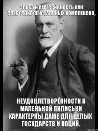 Злоба и агрессивность как следствие сексуальных комплексов, неудовлетворённости и маленькой пиписьки характерны даже для целых государств и наций.