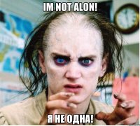 Im not alon! я не одна!