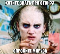 Хотите знать про сток?? Спросите Мируса