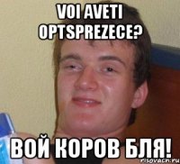 Voi aveti optsprezece? Вой КОРОВ бля!