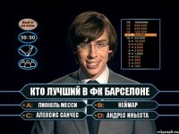 кто лучший в ФК БАРСЕЛОНЕ Лионель Месси Неймар Алексис Санчес Андрес Иньеста