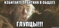 избигайте практики в общаге Глупцы!!!