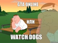 GTA online или Watch dogs