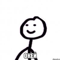  окей