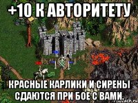 +10 к авторитету Красные карлики и сирены сдаются при бое с вами.