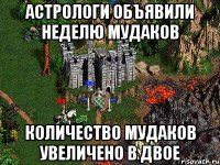 астрологи объявили неделю мудаков количество мудаков увеличено в двое