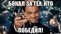 Бокал за тех, кто ПОБЕДИЛ!