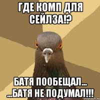 Где комп для сейлза!? Батя пообещал... ...батя не подумал!!!