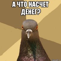 а что насчет денег? 