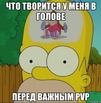 Что творится у меня в голове перед важным PVP